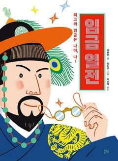 [어린이&청소년 BOOK] 임금 열전, 최고의 임금은 나야, 나!