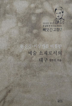 [신간] 현진건·이장가를 비롯한 예술 소재로서의 대구…고향 '대구'를 예술로 적극 형상화한 근대문학작가 고찰