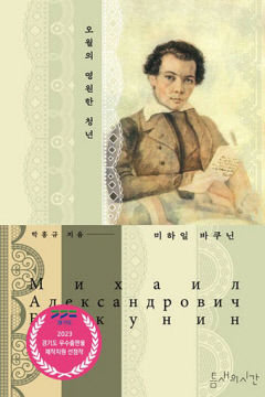 [새로 나왔어요] 오월의 영원한 청년 미하일 바쿠닌