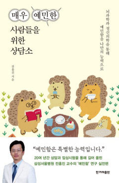 [새로 나왔어요] 매우 예민한 사람들을 위한 상담소