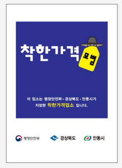 안동시, '서민 물가 안정' 착한가격업소 3곳 신규 지정