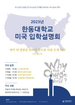 한동대, 미국서 입학설명회 개최