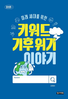 [어린이&청소년 BOOK] 미래세대를 위한 키워드 기후 위기 이야기, 30가지 키워드와 에피소드들