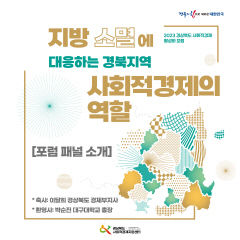 12일 대구대서 '경북 사회적경제 활성화포럼' 개최