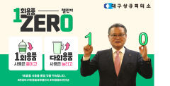이재하 대구상의회장 '1회용품 제로 챌린지' 동참