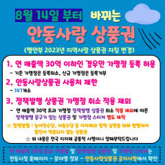 안동시, 연 매출액 30억 초과 가맹점 안동사랑상품권 취급 제한