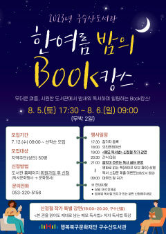 도서관에서 밤 새워 책 읽자! 구수산도서관 '한여름 밤의 BOOK캉스