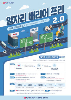 한국도로공사, 중소기업 및 취업 취약계층 지원사업