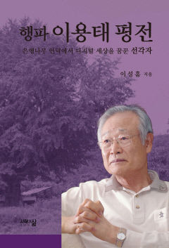 [신간] 행파 이용태 평전…대한민국 디지털 시대를 개척한 '정보화 혁명 대부'