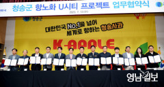 산소청정지역 경북 '청송'에 대학과 기업이 들어간다