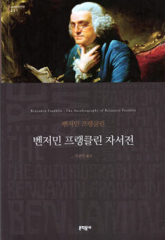 [새로 나왔어요] 벤저민 프랭클린 자서전