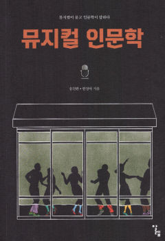 [새로 나왔어요] 뮤지컬 인문학