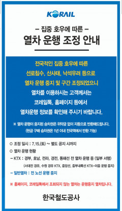 집중호우로 내일까지 모든 무궁화·새마을호 운행 중지