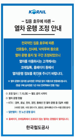 집중호우로 동대구역 등 전국 일반 열차 운행 모두 중단
