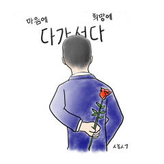 [성현 생각] 마음에 다가서다…희망에 다가서다