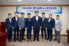 구미시의회, 시의원 연구단체 청인심 중간보고회