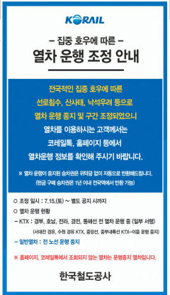 이틀째 운행중단된 무궁화·새마을호 17일엔 일부 노선 운행 재개