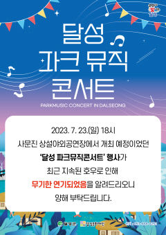 기록적인 폭우로 달성파크뮤직콘서트 무기한 연기