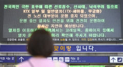 [포토뉴스] 다시 중단된 일반열차(새마을·무궁화) 운행