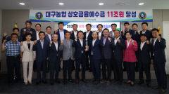 대구농협 상호금융예수금 11조 돌파
