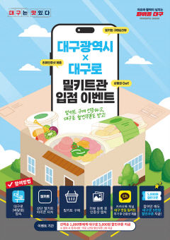 '대구로'에 올해 총 140개 지역 밀키트업체 입점