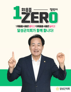 서도원 달성군의회 의장 '1회용품 제로 챌린지' 동참