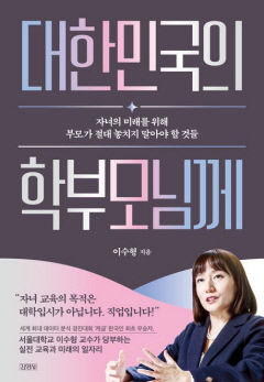 [새로 나왔어요] 대한민국의 학부모님께
