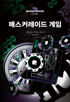[새로 나왔어요] 매스커레이드 게임