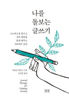 [새로 나왔어요] 나를 돌보는 글쓰기