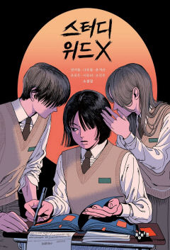 [어린이&청소년 BOOK] 스터디 위드 X, '요즘 감성'을 더한 학교 괴담