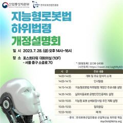 한국로봇산업진흥원, 28일 '지능형로봇법' 하위법령 개정 설명회 개최