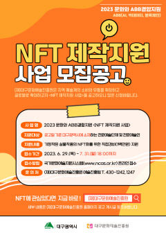 대구문화예술진흥원, NFT 제작지원 사업 신청…31일까지 온라인 접수