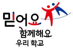 대구시교육청, 학부모 인식 정립 슬로건 '믿어요 함께해요 우리 학교' 선포