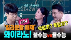 [와이라노] `킬러 문항 배제` 불수능인가?물수능인가?