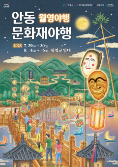 2023 안동 문화재 야행(월영야행) 운영