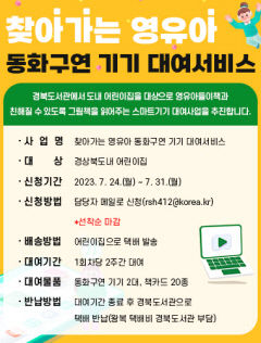 경북도서관 '찾아가는 영유아 동화구연기기 대여서비스'…신청 첫날 마감