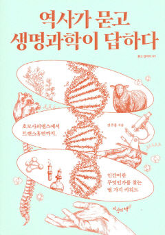 [새로 나왔어요] 역사가 묻고 생명과학이 답하다