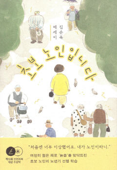 [새로 나왔어요] 초보 노인입니다