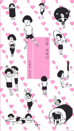 [새로 나왔어요] 사랑 파먹기