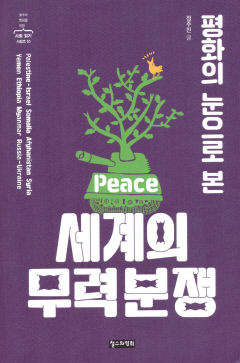 [새로 나왔어요] 평화의 눈으로 본 세계의 무력분쟁