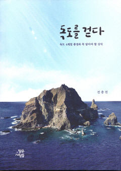 [신간] 독도를 걷다, 감정 아닌 팩트로 '우리 땅, 독도' 설명하는 법