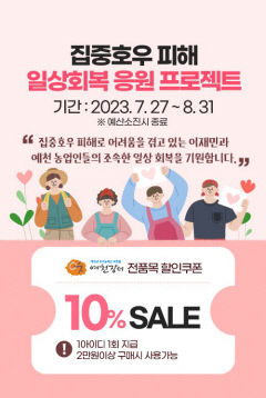 예천장터 수해 농가 돕기 위한 '일상회복 응원 프로젝트' 진행