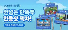 DGB금융그룹, 내달 7일까지 '선넘는 단똑우 인증샷' 이벤트