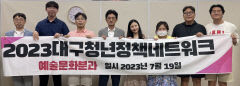 대구청년정책네트워크 예술문화분과, '대구시 예술의 판, 문화예술 IT 플랫폼 구축' 논의