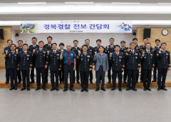 경북경찰, 신임 지휘부 간담회서 '도민안전' 다짐