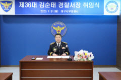 [프로필] 김순태 제36대 대구서부경찰서장 취임