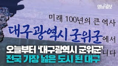 [영상뉴스] 오늘부터 '대구광역시 군위군'... 무엇이 달라졌을까? | 영남일보