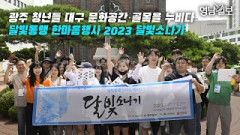[영상뉴스] 광주 청년들 대구 문화공간·골목을 누비다…달빛동맹 한마음행사 2023 달빛소나기