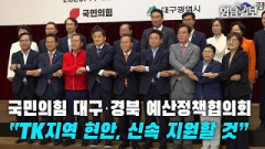 [영상뉴스]국민의힘 대구·경북 예산정책협의회…“TK지역 현안, 신속 지원할 것”