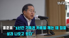 [영상뉴스] 홍준표 